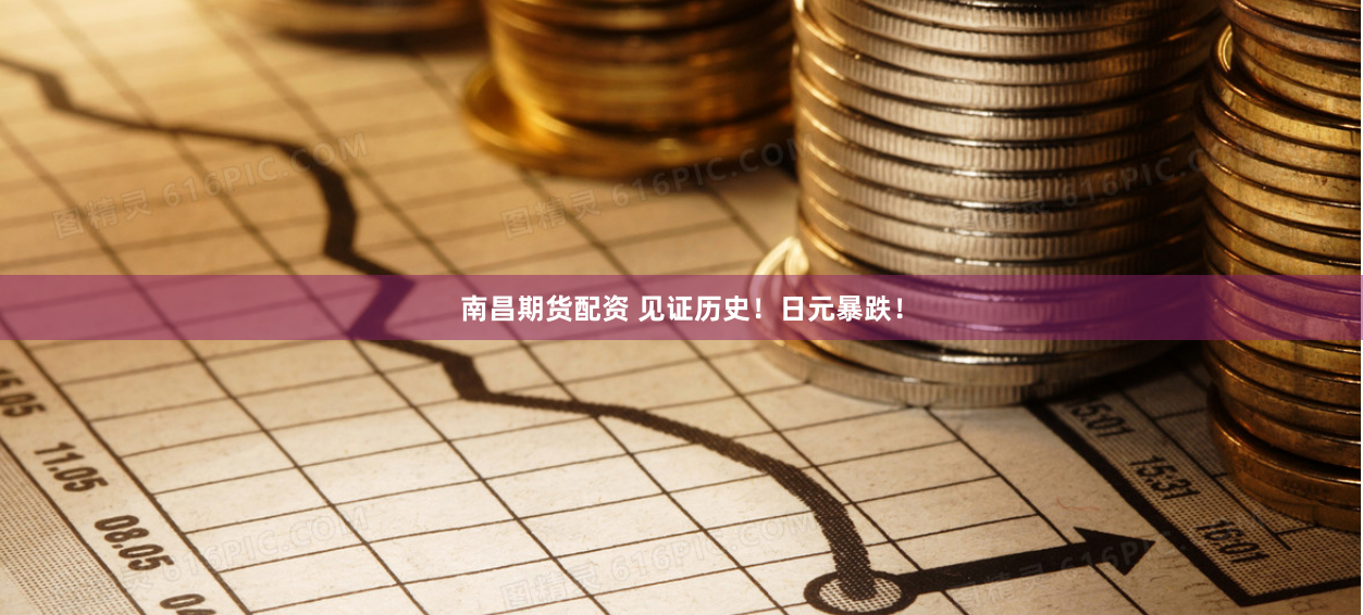 南昌期货配资 见证历史！日元暴跌！