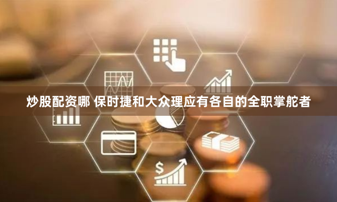 炒股配资哪 保时捷和大众理应有各自的全职掌舵者