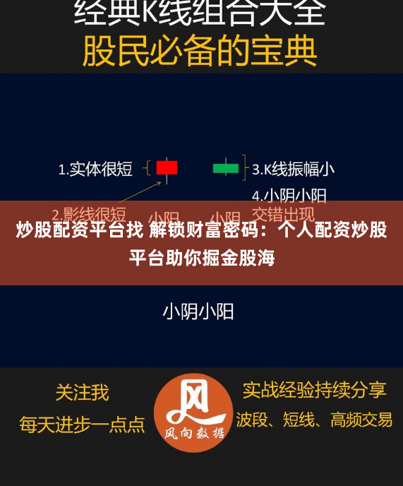 炒股配资平台找 解锁财富密码：个人配资炒股平台助你掘金股海