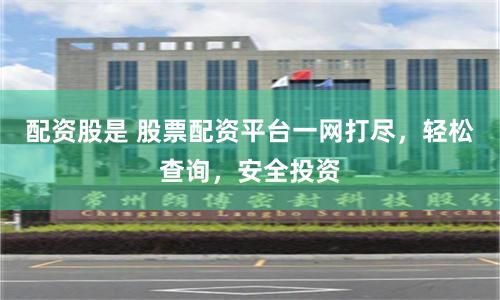 配资股是 股票配资平台一网打尽,轻松查询,安全投资