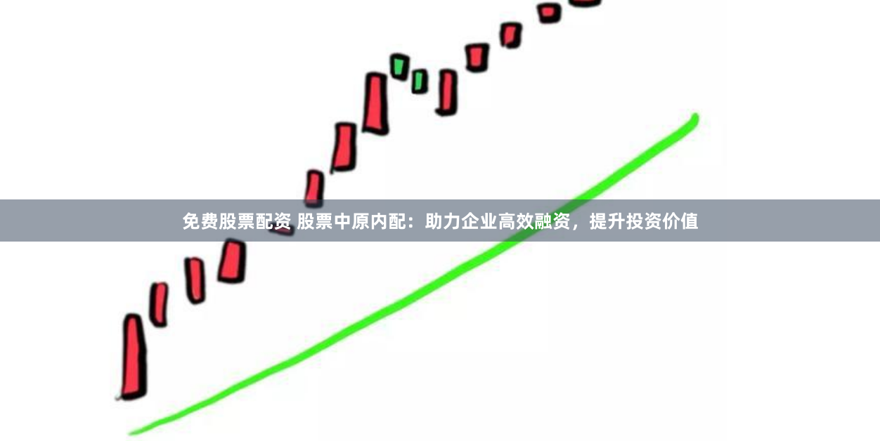 免费股票配资 股票中原内配：助力企业高效融资，提升投资价值