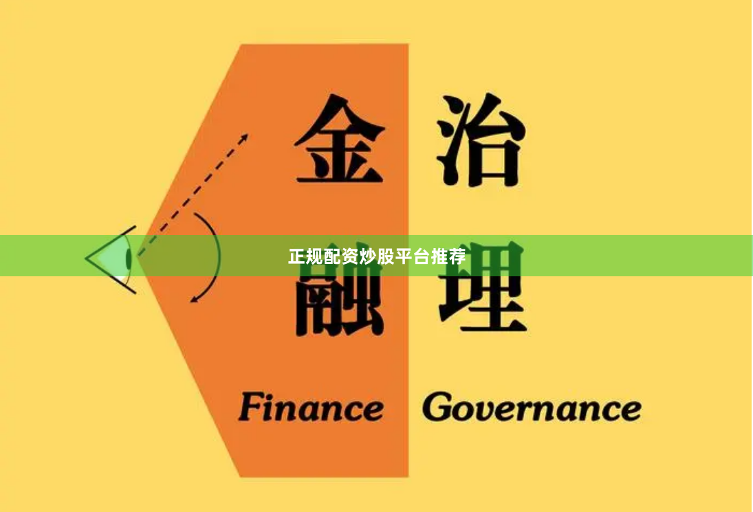 正规配资炒股平台推荐