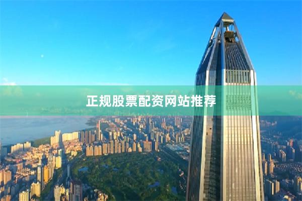 正规股票配资网站推荐