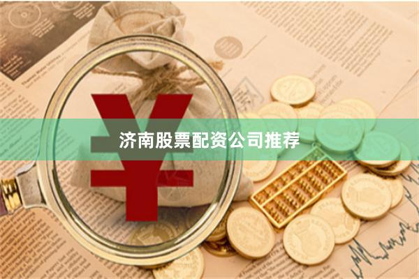 济南股票配资公司推荐