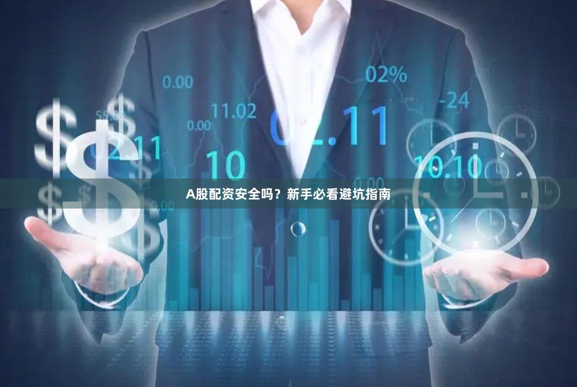 A股配资安全吗？新手必看避坑指南