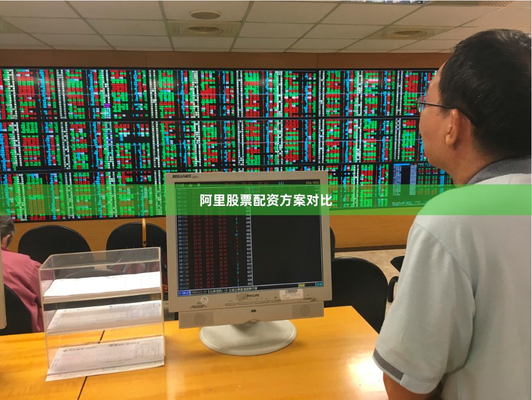 阿里股票配资方案对比