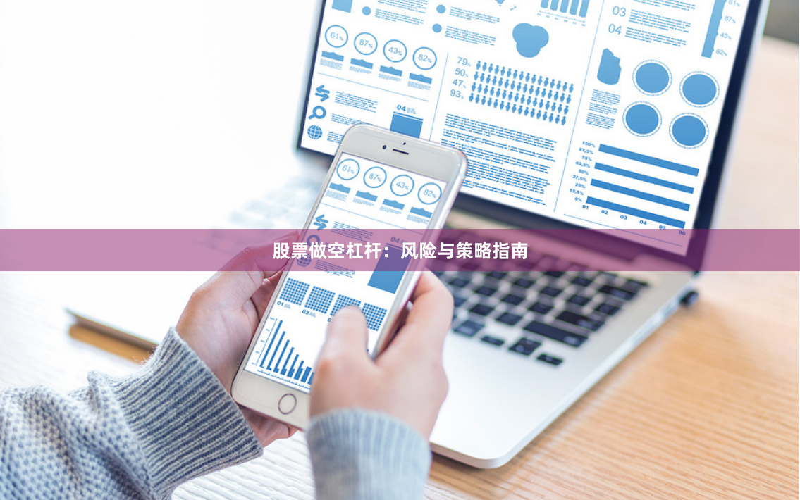 股票做空杠杆：风险与策略指南
