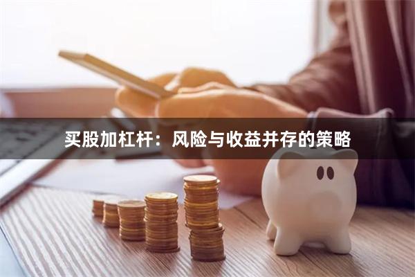 买股加杠杆：风险与收益并存的策略