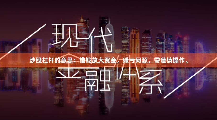 炒股杠杆的意思：借钱放大资金，赚亏同源，需谨慎操作。