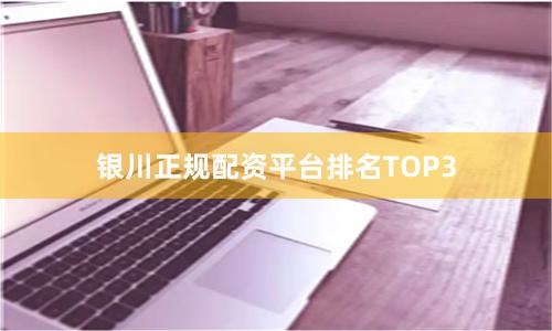 银川正规配资平台排名TOP3