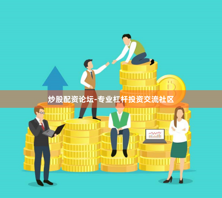 炒股配资论坛-专业杠杆投资交流社区