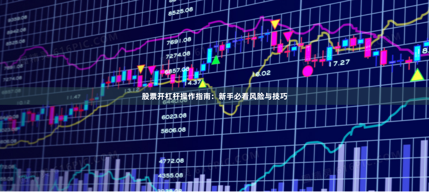 股票开杠杆操作指南：新手必看风险与技巧