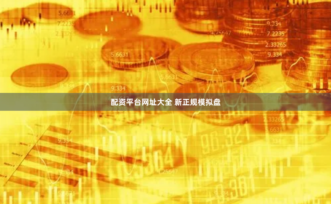配资平台网址大全 新正规模拟盘