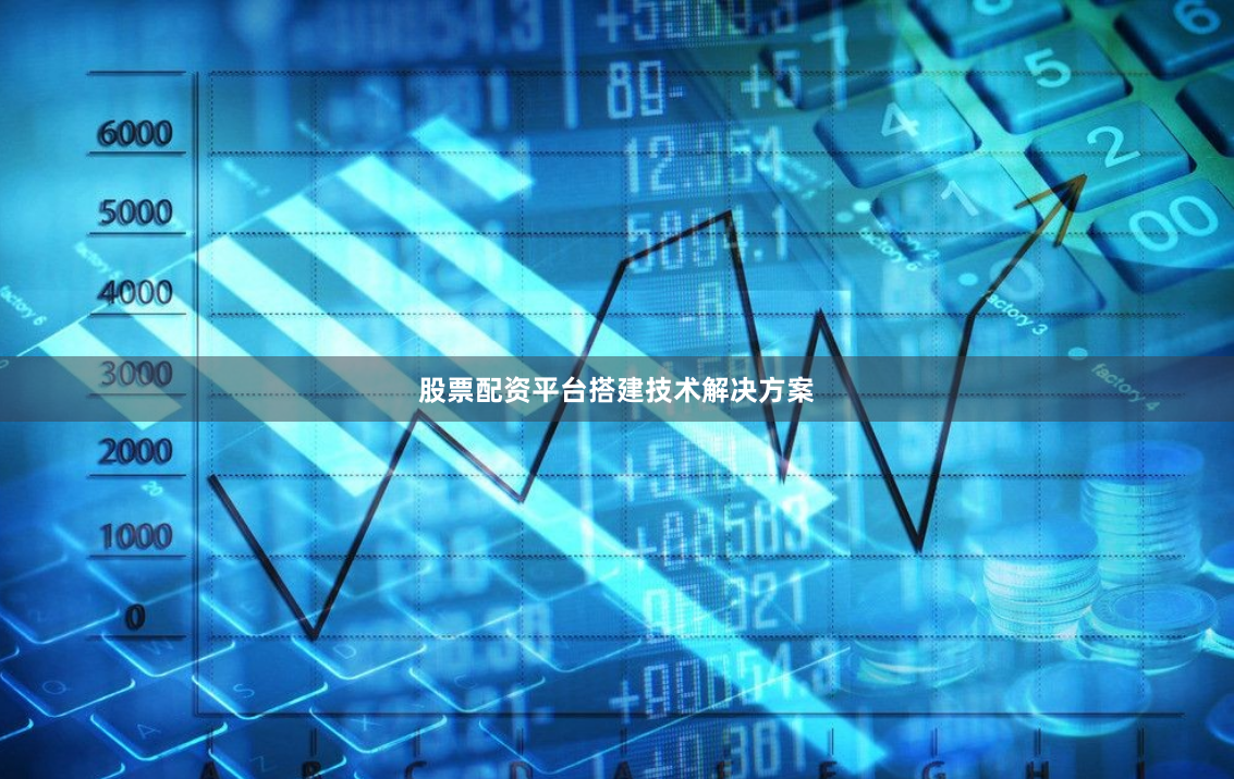 股票配资平台搭建技术解决方案