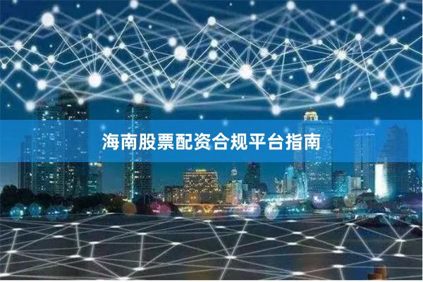 海南股票配资合规平台指南
