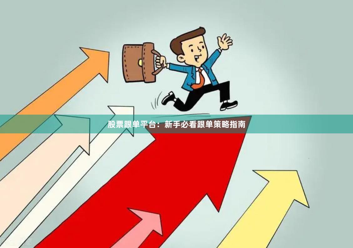 股票跟单平台：新手必看跟单策略指南