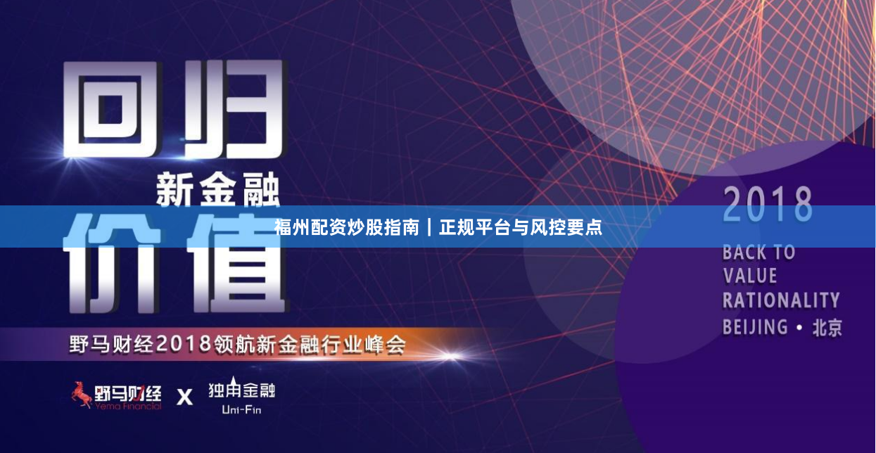 福州配资炒股指南｜正规平台与风控要点