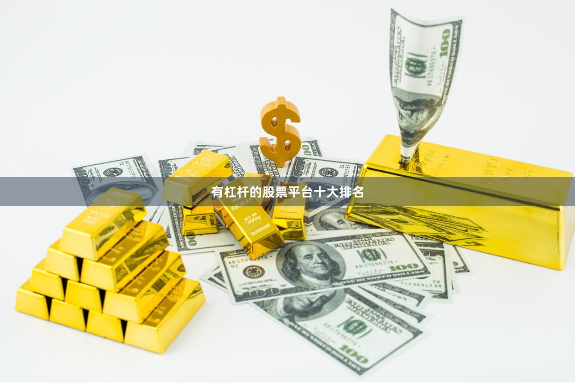 有杠杆的股票平台十大排名