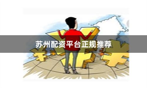 苏州配资平台正规推荐