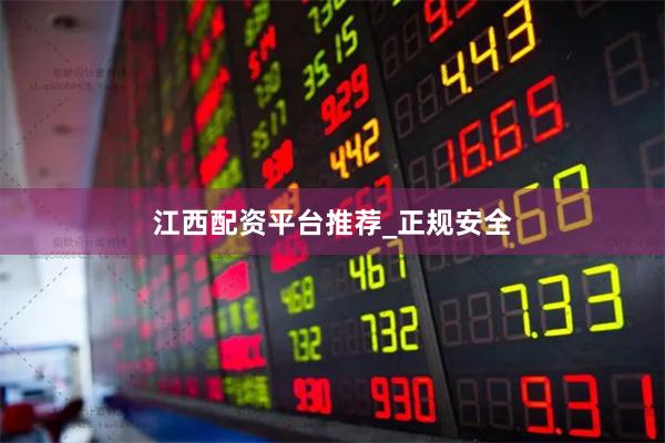 江西配资平台推荐_正规安全