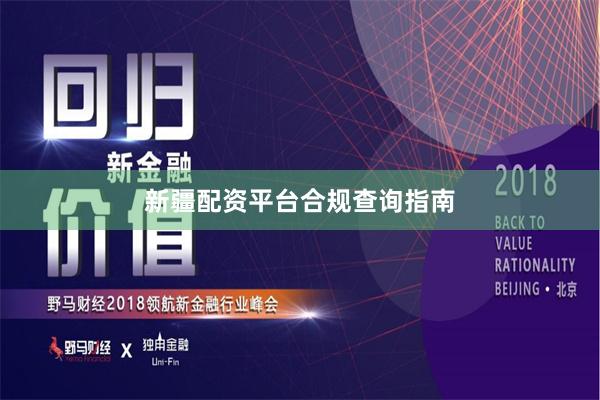 新疆配资平台合规查询指南