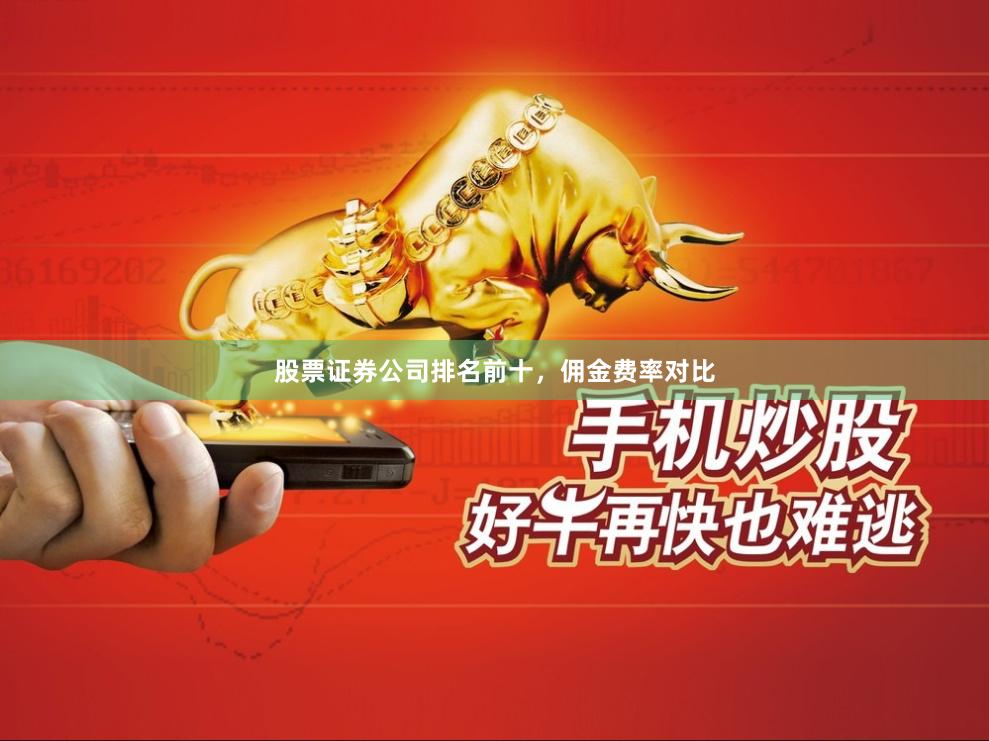 股票证券公司排名前十，佣金费率对比