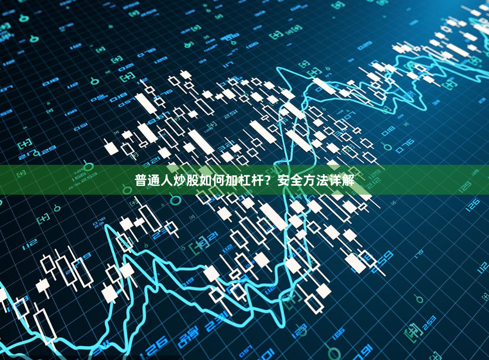普通人炒股如何加杠杆？安全方法详解