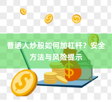 普通人炒股如何加杠杆？安全方法与风险提示