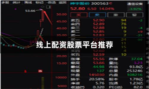 线上配资股票平台推荐