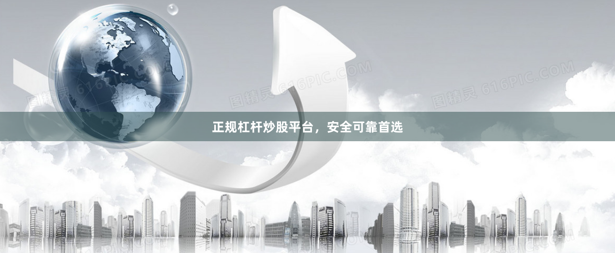 正规杠杆炒股平台,安全可靠首选