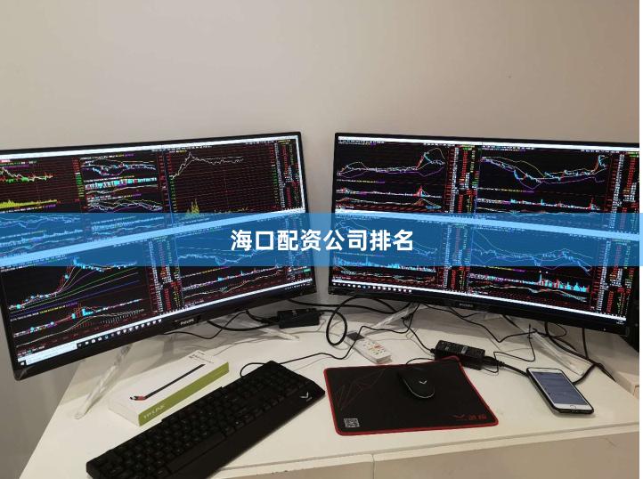 海口配资公司排名