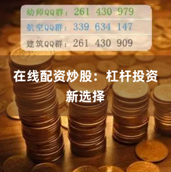 在线配资炒股：杠杆投资新选择