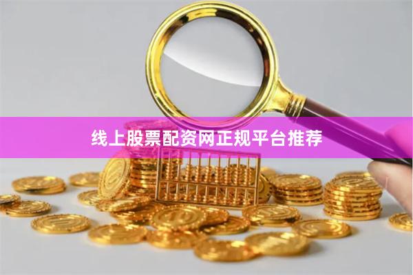 线上股票配资网正规平台推荐