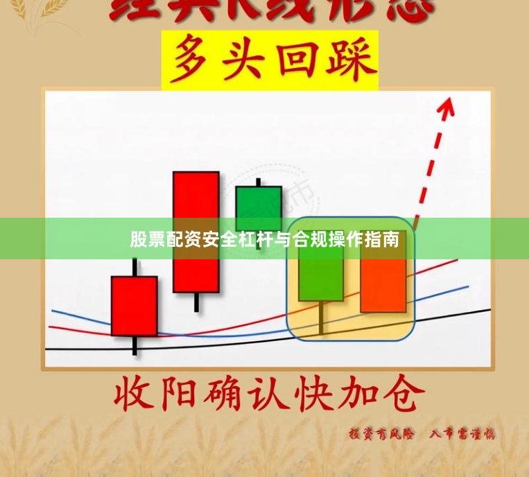 股票配资安全杠杆与合规操作指南