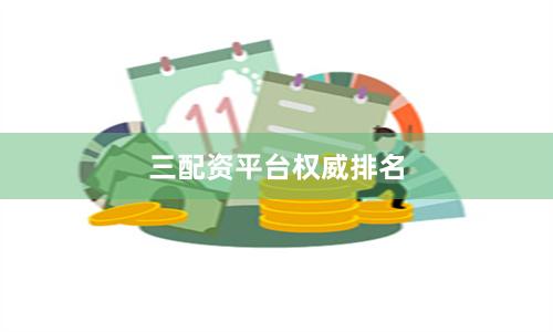 三配资平台权威排名