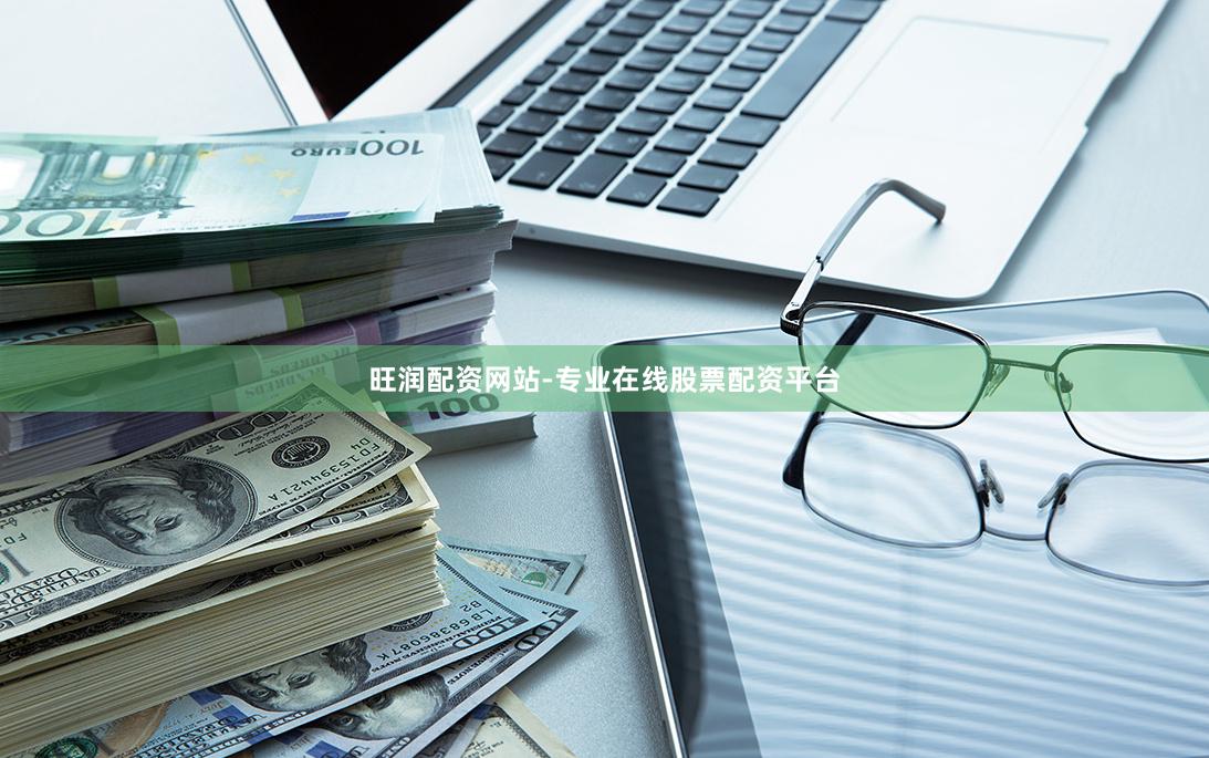 旺润配资网站-专业在线股票配资平台