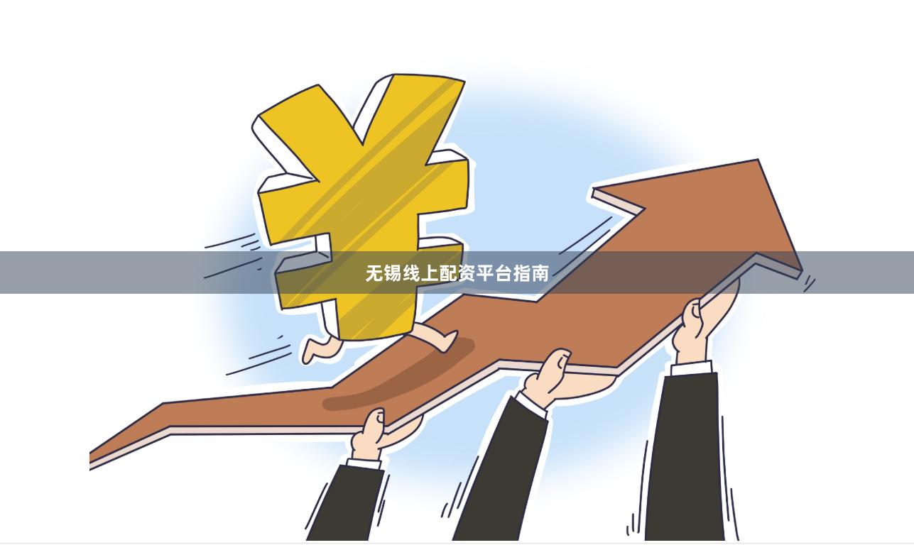 无锡线上配资平台指南
